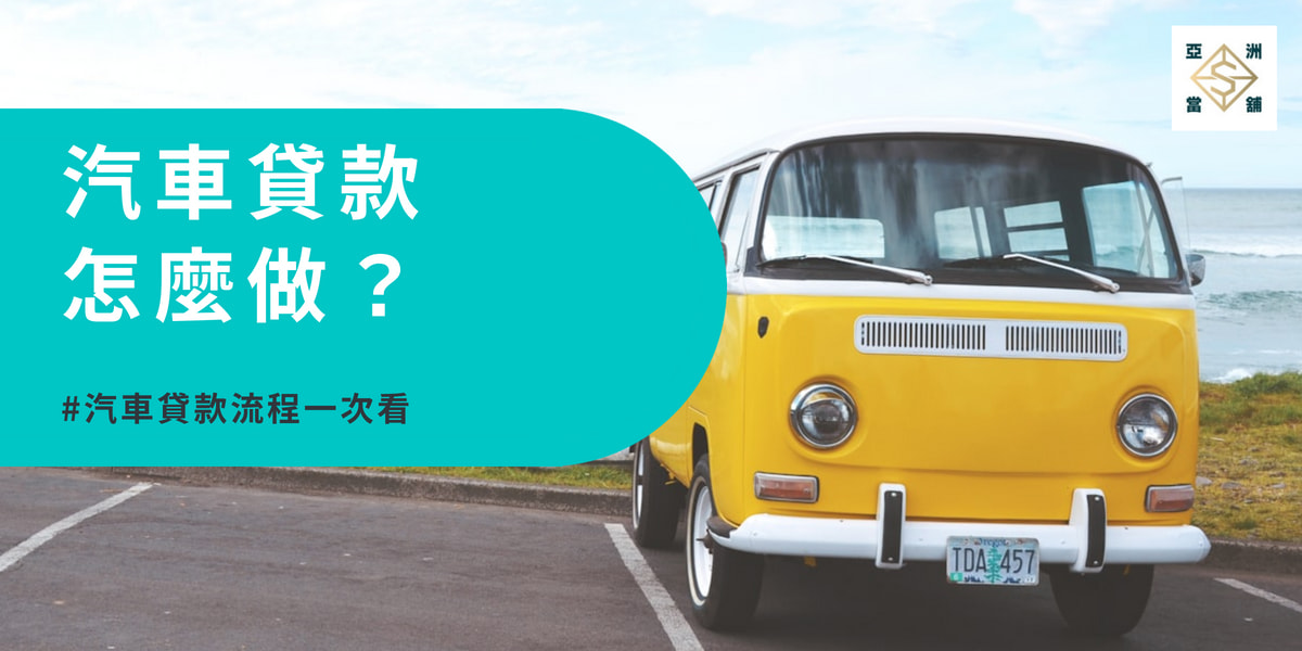  【台南汽車貸款】怎麼做？審核有多快？比起賣車有什麼好處？