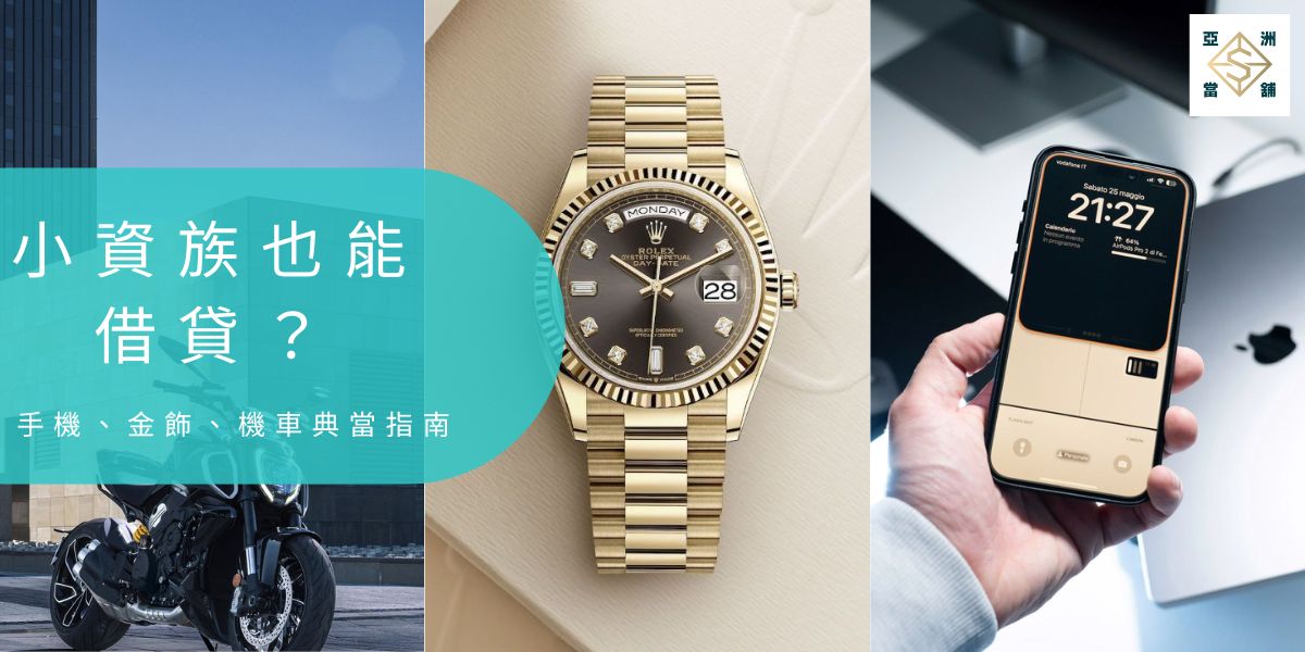 小資／信用小白也能借款？手機、飾品、汽機車典當指南